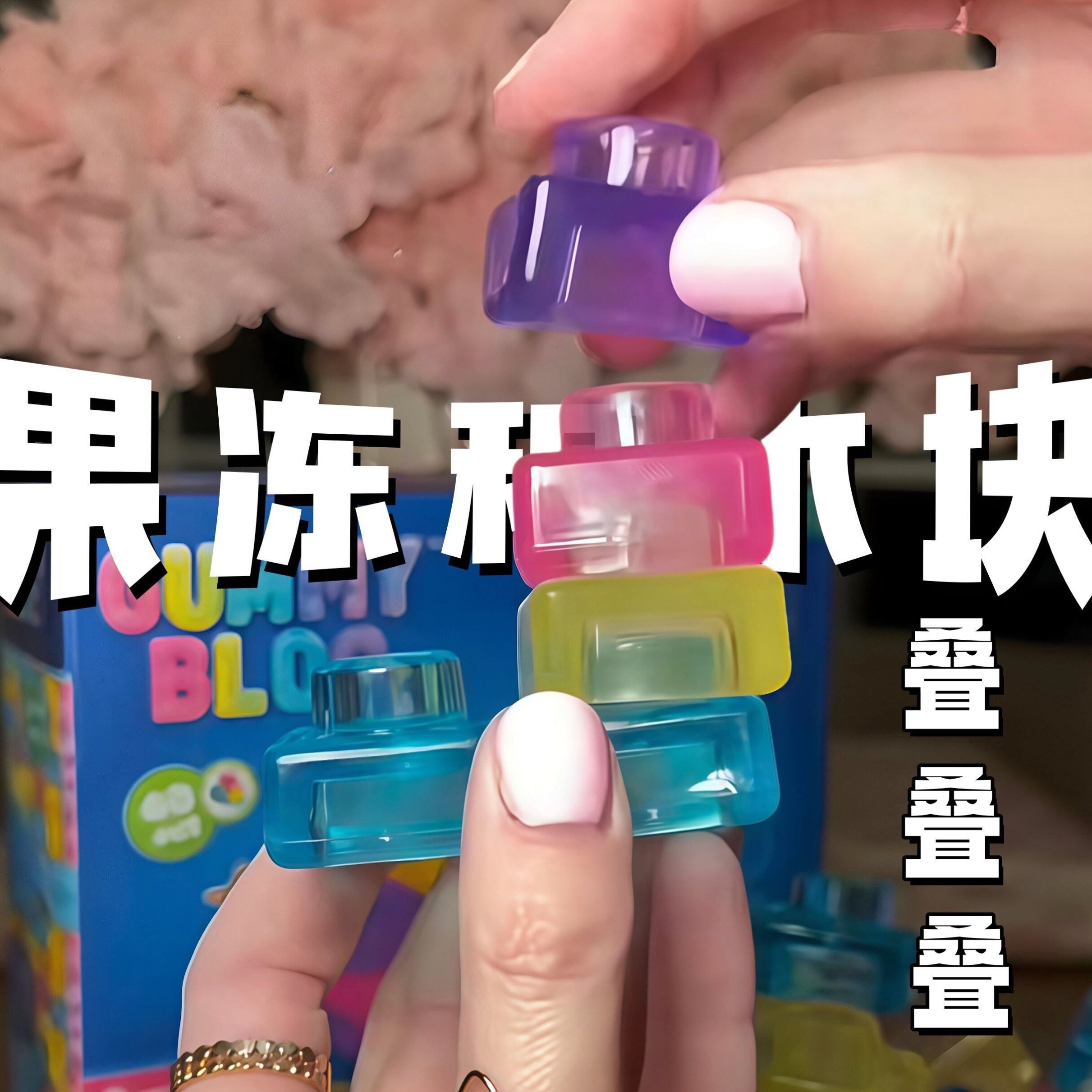 多巴胺果冻硅胶积木益智解压