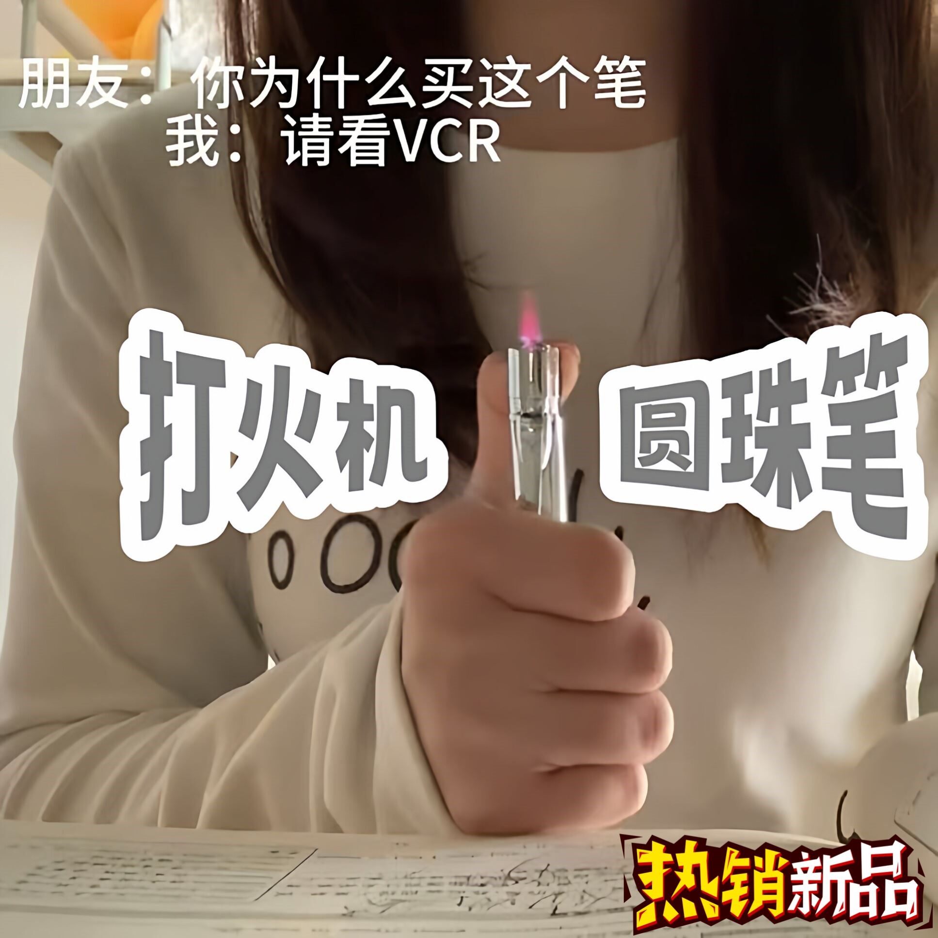 创意搞怪圆珠笔打火机