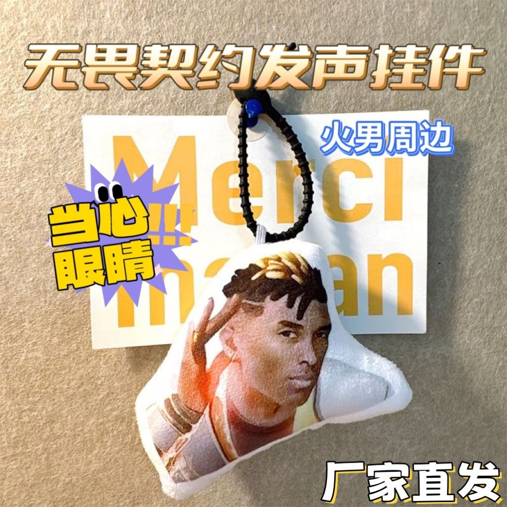 无畏契约周边火男不死鸟挂件按压发声来吧肘起语音玩具书包挂饰男