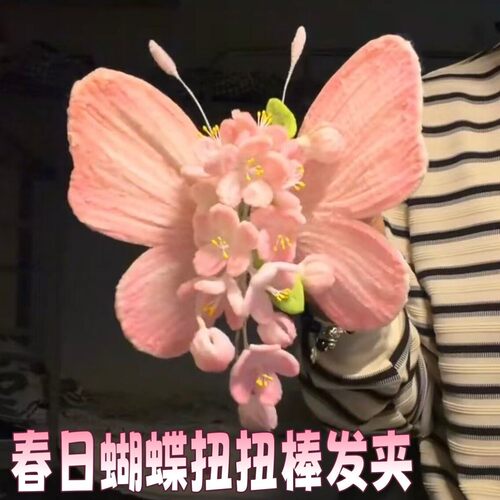 春日樱花粉扭扭棒蝴蝶抓夹材料包