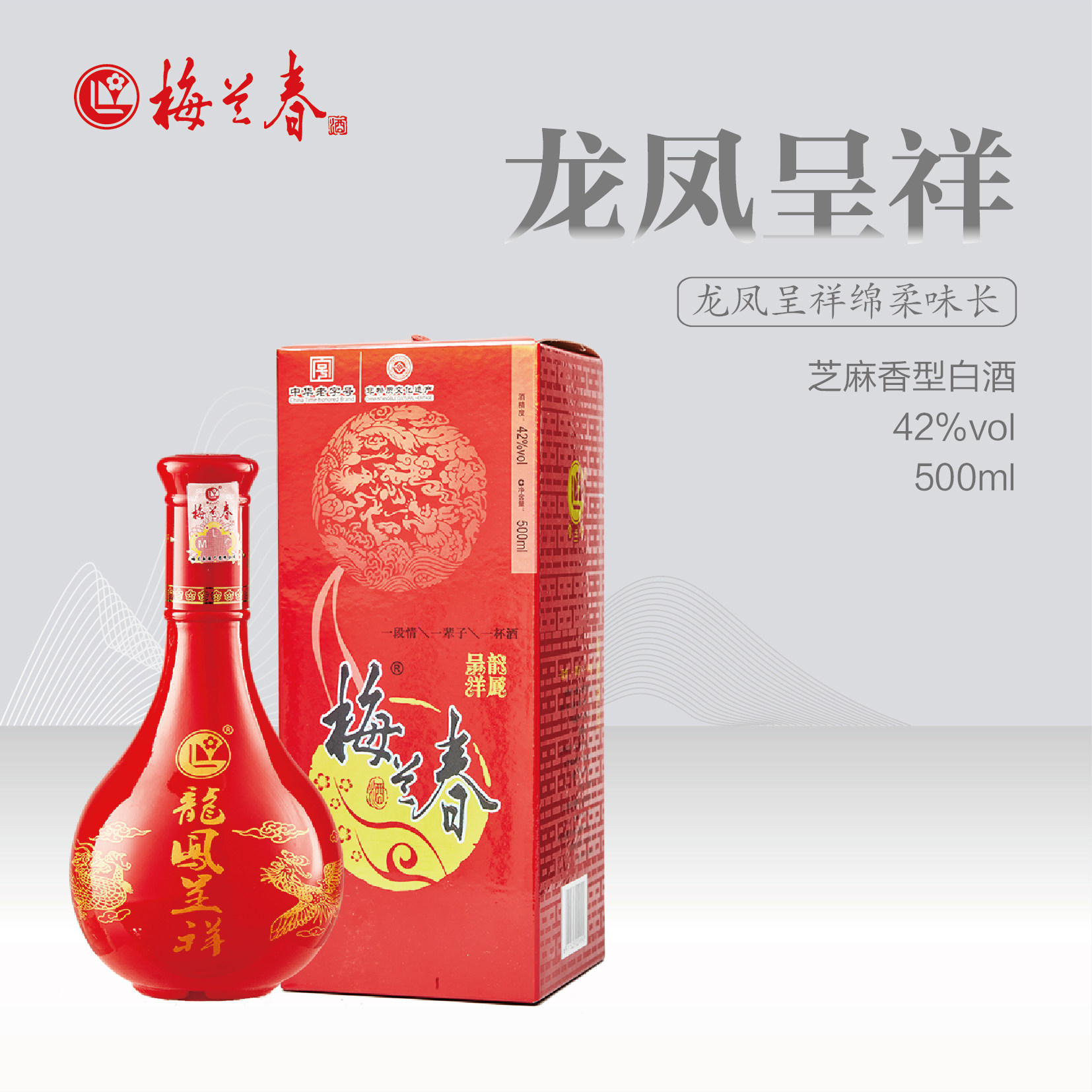 梅兰春 42度龙凤呈祥 500ml 芝麻香型白酒 婚礼喜宴佳酿 江苏泰州