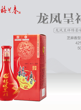 梅兰春 42度龙凤呈祥 500ml 芝麻香型白酒 婚礼喜宴佳酿 江苏泰州