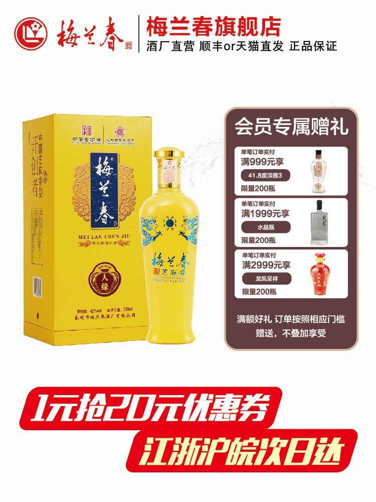【官方正品】梅兰春人缘42度礼盒芝麻香型纯粮陈酿酒直播秒杀专拍