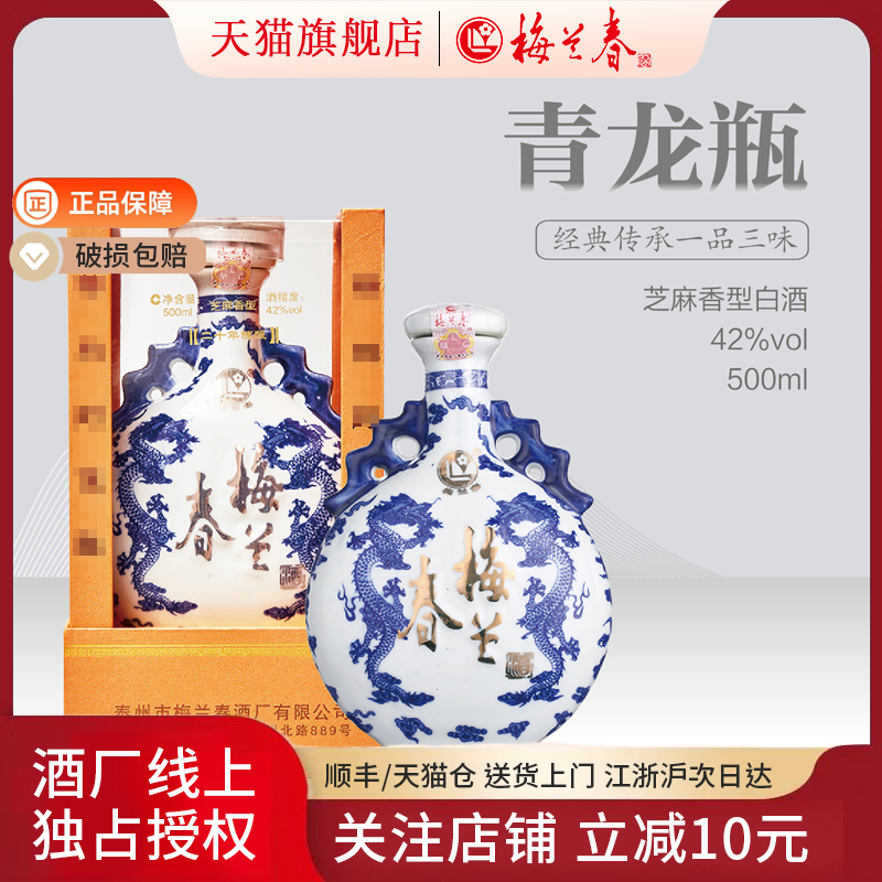 【官方正品】梅兰春扁龙瓶系列42度500ml礼盒装芝麻香型白酒纯粮