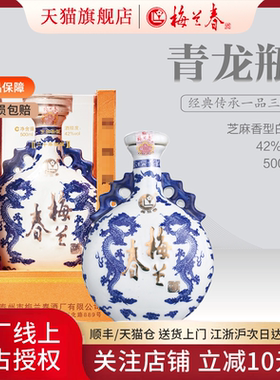 【官方正品】梅兰春扁龙瓶系列42度500ml礼盒装芝麻香型白酒纯粮