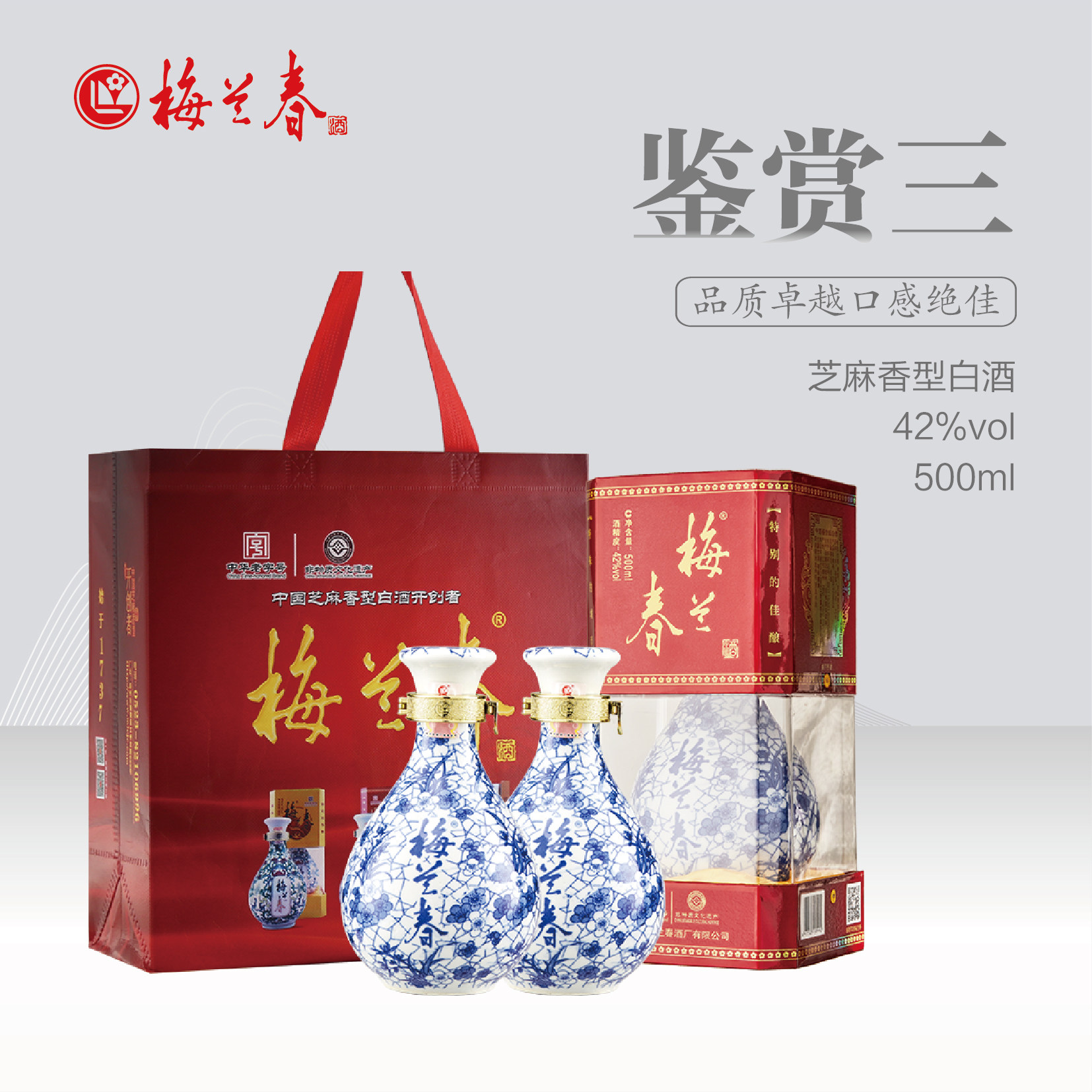 【官方正品】梅兰春42度鉴赏级Ⅲ白酒500ml礼盒装芝麻香纯粮食酒