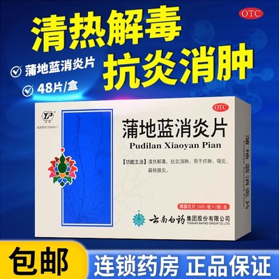 【云南白药】蒲地蓝消炎片300mg*48片/盒