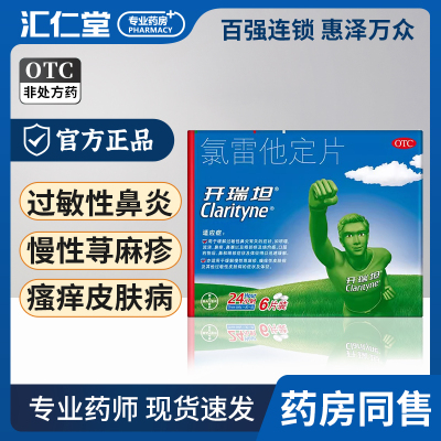开瑞坦氯雷他定片6片进口抗过敏药皮肤瘙痒鼻炎药鼻塞荨麻疹喷嚏