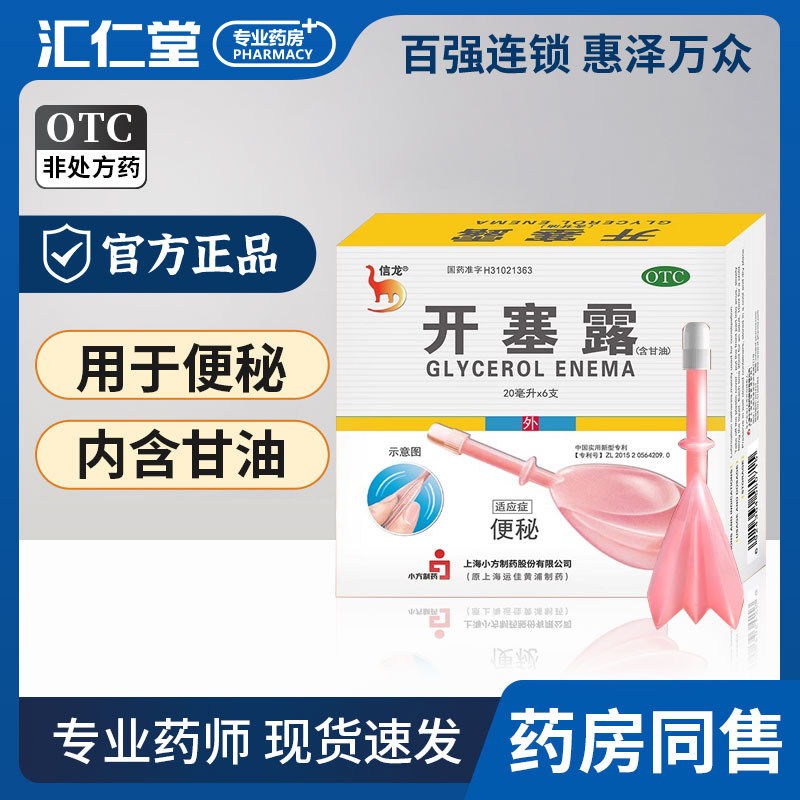 【信龙】开塞露(含甘油)62.5%*20ml*6支/盒图片