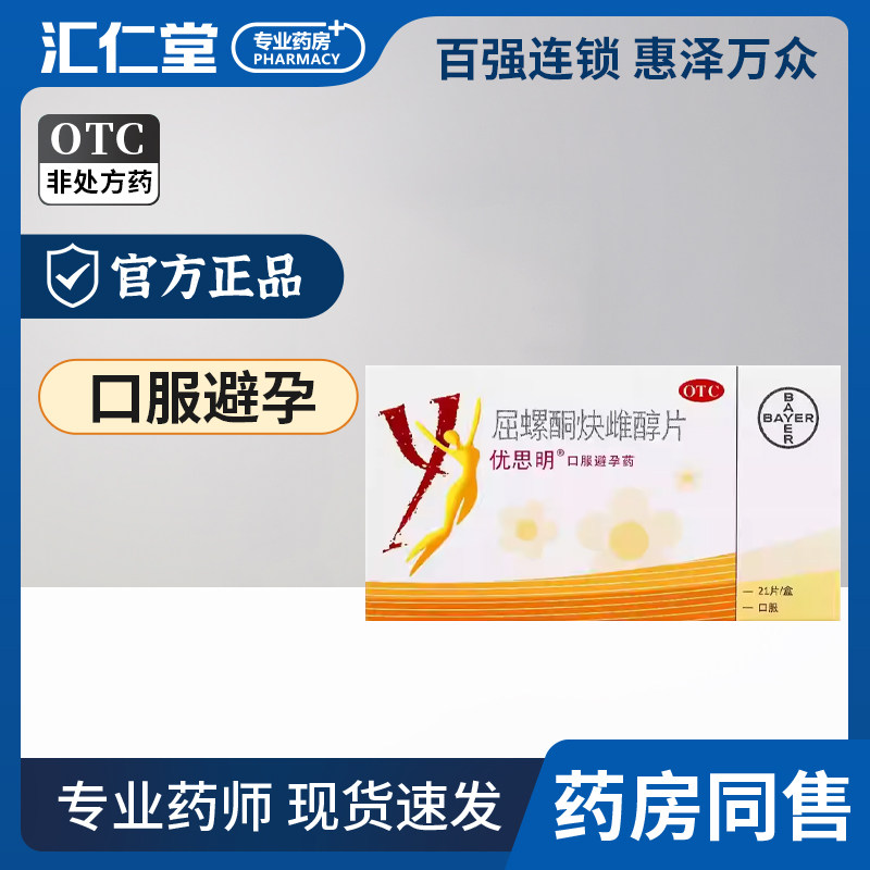 优思明 拜耳屈螺酮炔雌醇片21片 短效口服避孕药女性避孕