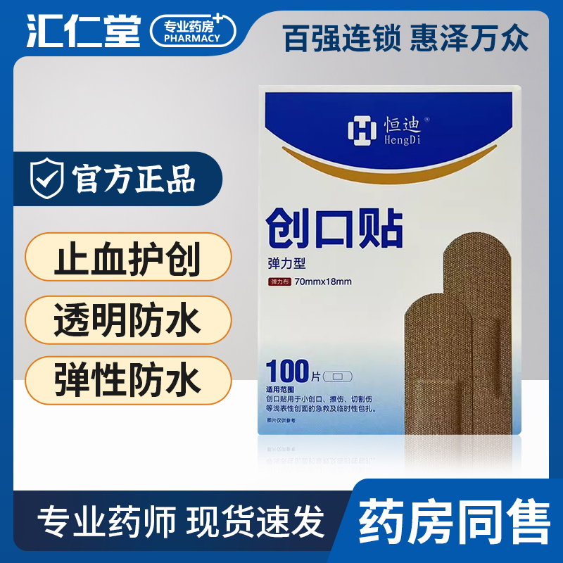 恒迪 创口贴100片/盒弹力型方盒擦伤创伤皮肤损伤创可贴