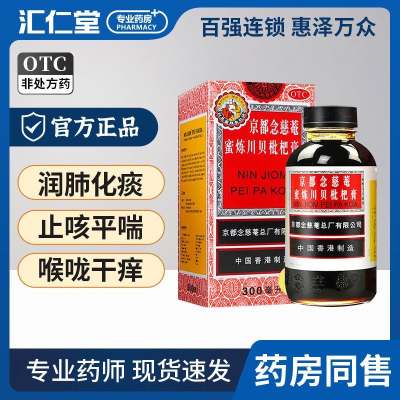 京都念慈菴蜜炼川贝枇杷膏300ml化痰止咳咳嗽润肺止咳平喘
