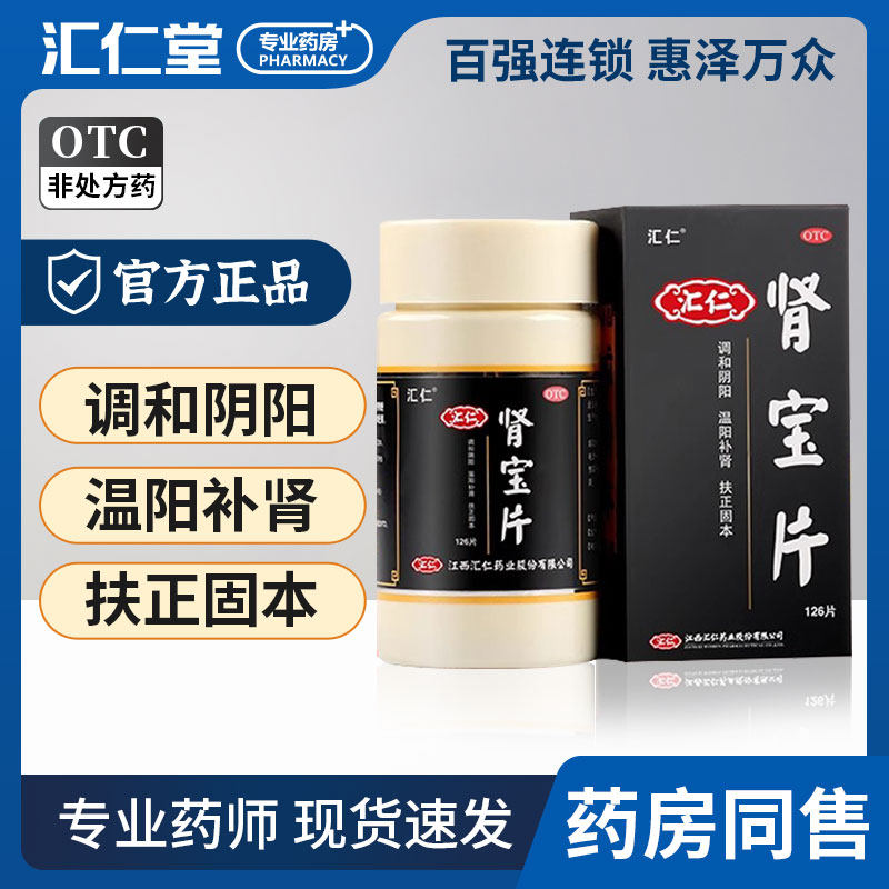 汇仁肾宝正品官方旗舰店男补肾宝片汇仁搭汇仁六味地黄丸调理