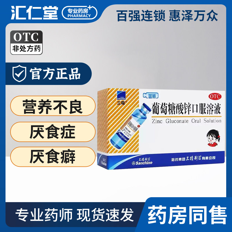 三精葡萄糖酸锌口服溶液10ml:35mg*12支/盒