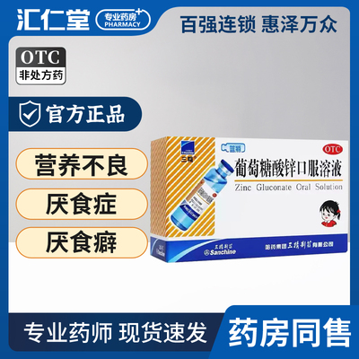 【三精】葡萄糖酸锌口服溶液0.35%*10ml*12支/盒