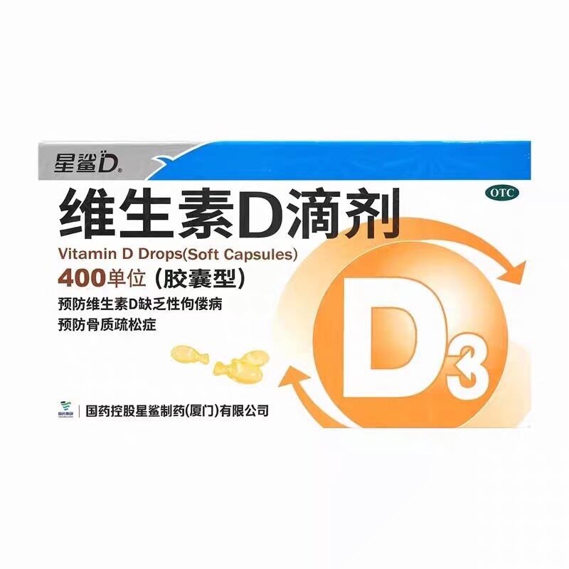 星鲨维生素D滴剂400IU30粒维生素d3儿童成人预防伛偻病骨质疏松症图片