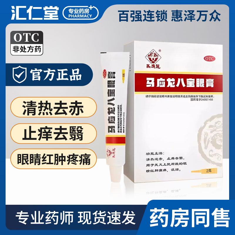 【马应龙】马应龙八宝眼膏2g*1支/盒