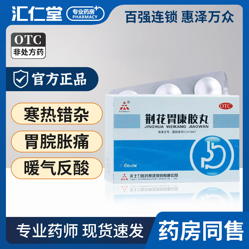 【天士力】荆花胃康胶丸80mg*30粒/盒