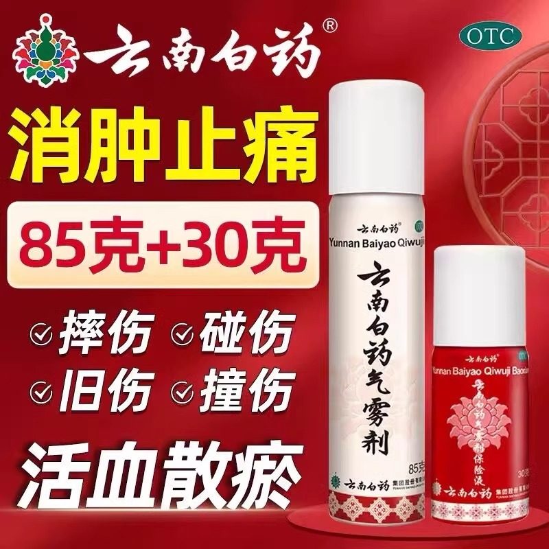 云南白药气雾剂85g+30g跌打损伤活血化瘀肌肉酸痛消肿止痛正品,OTC药品/国际医药,风湿骨外伤,淘宝优惠券,粉丝福利购,淘宝优惠卷