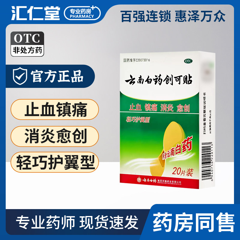 云南白药创可贴止血镇痛消炎愈内含云南白药 轻巧护翼型20片