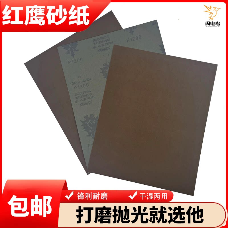 日本红鹰砂纸粗细水磨红砂纸kovax水砂纸省模模具镜面抛光2000目