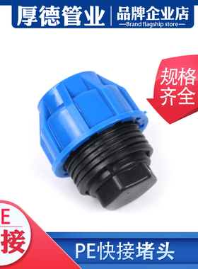 pe管件pe管接头自来水管配件pe给水管快接堵头 管帽4分6分1寸堵头