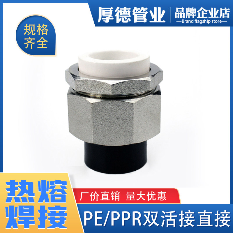 pe管件pe管接头自来水管配件pe给水管热熔ppr转pe活接 焊接转接头