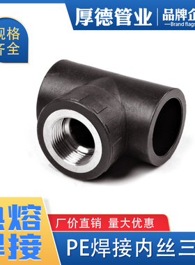 pe管件pe管接头自来水管配件 给水管承插热熔内丝3通焊接内丝三通