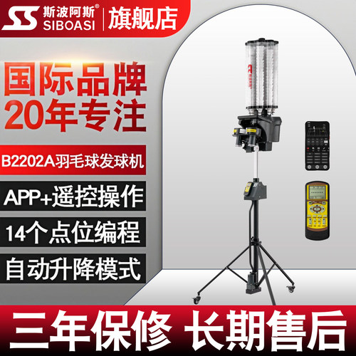 斯波阿斯B2202A羽毛球自动发球机训练器专业陪练神器发射喂球器材