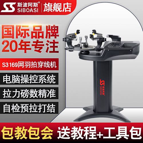 斯波阿斯S3169 专业穿线师羽毛球网球拍拉线机器高精度高磅数球馆