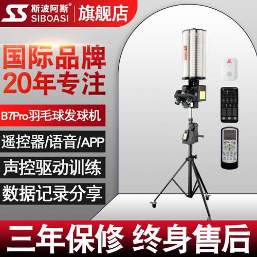 B7Pro羽毛球自动发球机单人训练器自打室内专业陪练神器斯波阿斯