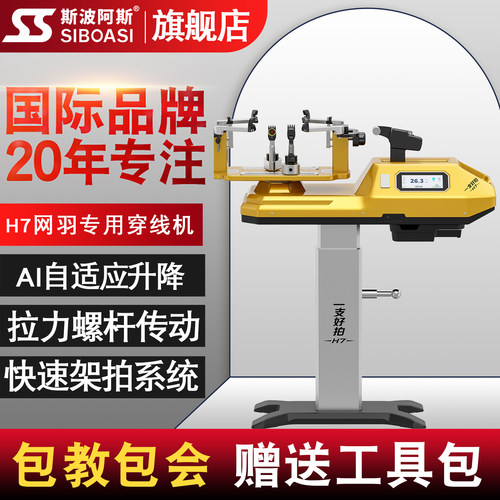 【新品预售】斯波阿斯H7网球羽毛球拍穿线机AI语音智能锁盘拉线机