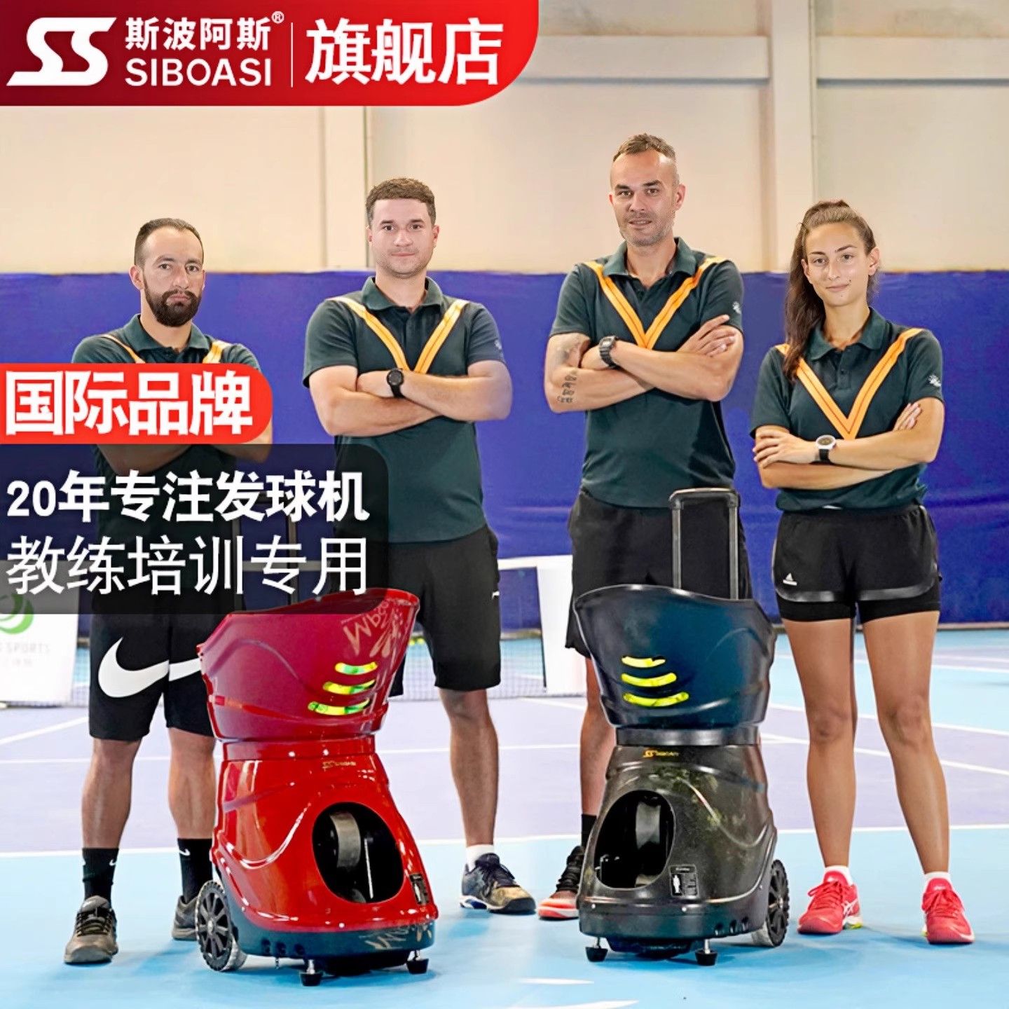 斯波阿斯S4015A 网球训练器 高强度抗压自动发球机器人教学国家队图片