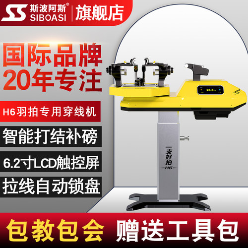 【新品预售】斯波阿斯H6羽毛球拍专用穿线机AI拉线机器锁盘穿线师