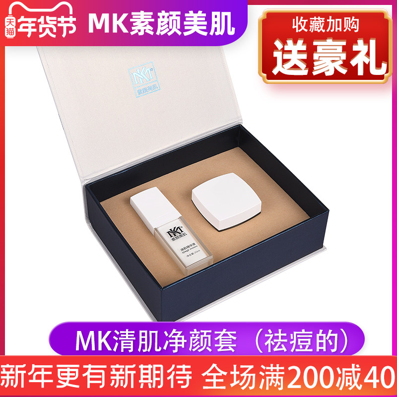天猫MK素颜美肌护肤品官网正品五件套清肌净颜套净肤液瓷肌三件套