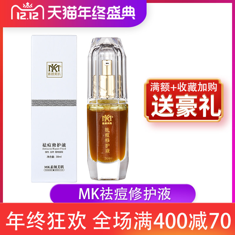 天猫MK素颜美肌护肤品官网正品五件套祛痘修护液净肤液瓷肌三件套