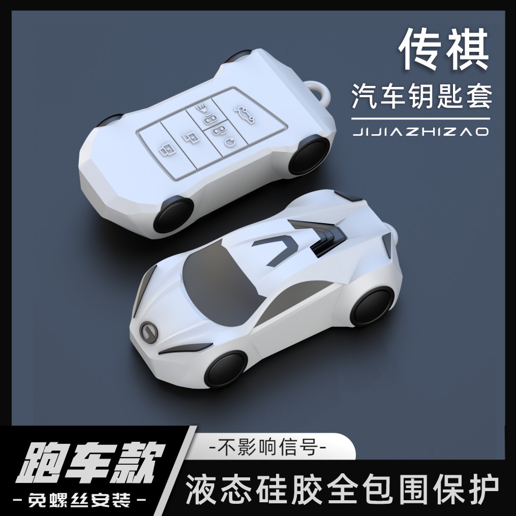 【跑车款】传祺硅胶全包围钥匙套