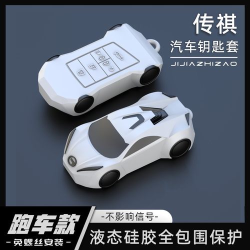 【跑车款】传祺硅胶全包围钥匙套
