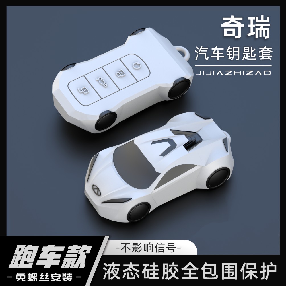 【跑车款】奇瑞全包围硅胶钥匙套