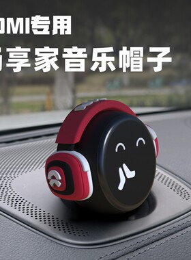 蔚来nomi畅享家音乐帽子ET5EC6ES6ES8糯米机器人车内摆件装配头饰
