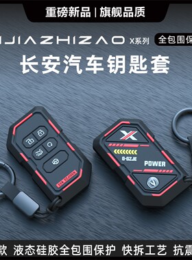 适用于长安钥匙钥匙套unit汽车univ逸动cs35包cs55壳cs75plus扣x5