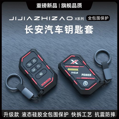长安专用汽车钥匙保护套