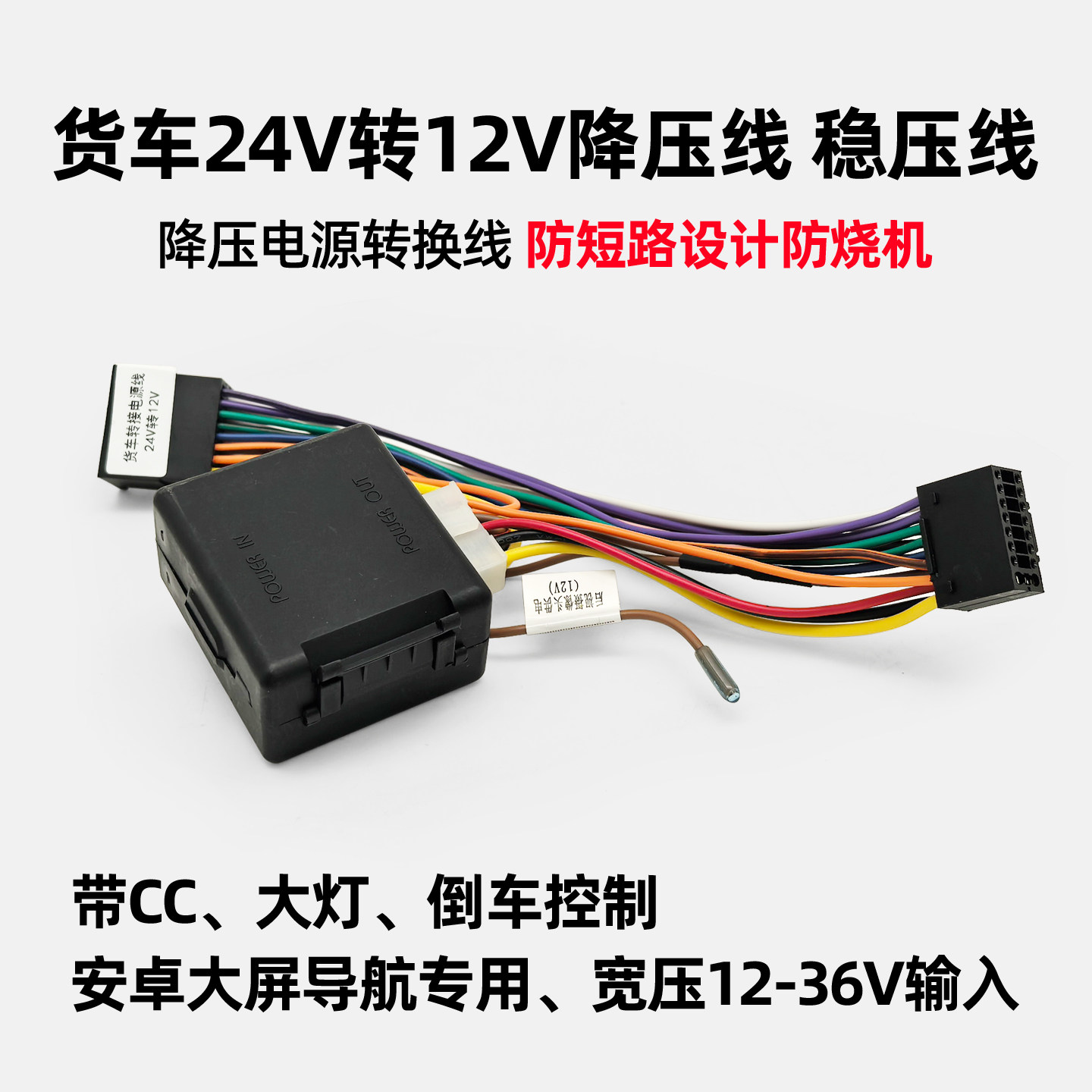 货车24V转12V安卓大屏导航降压器无损电源线带倒车大灯ACC控制