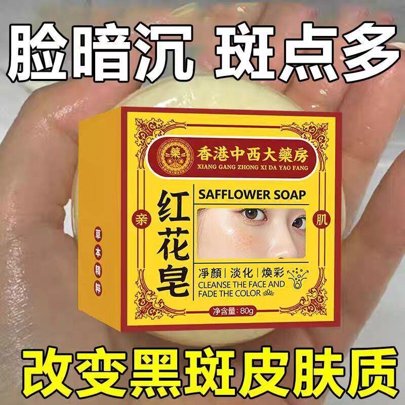 【热卖爆款】红花皂老年黄褐斑黑色素皂温和洗面皂男女通用