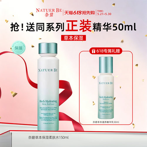 奈碧草本保湿滋润柔肤水150ml