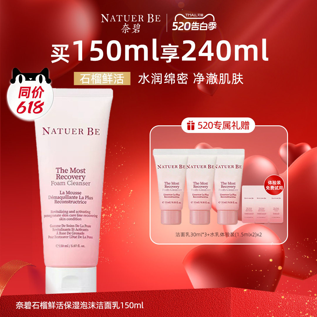 韩国Natuer Be奈碧红石榴洗面奶150ml保湿泡沫洁面乳液旗舰店