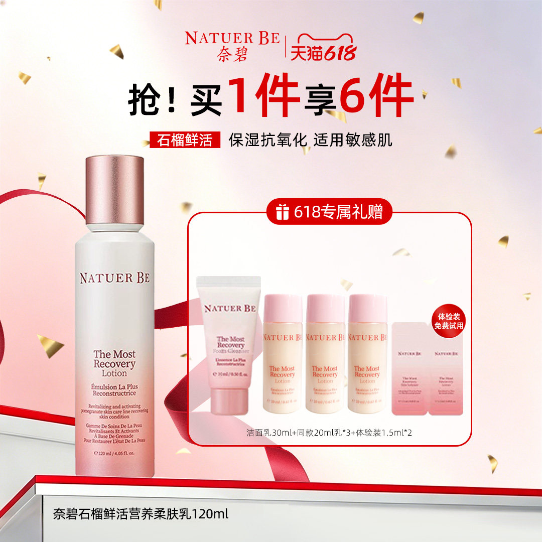Natuer Be/奈碧石榴鲜活营养柔肤乳液保湿补水抗氧化清爽不油腻