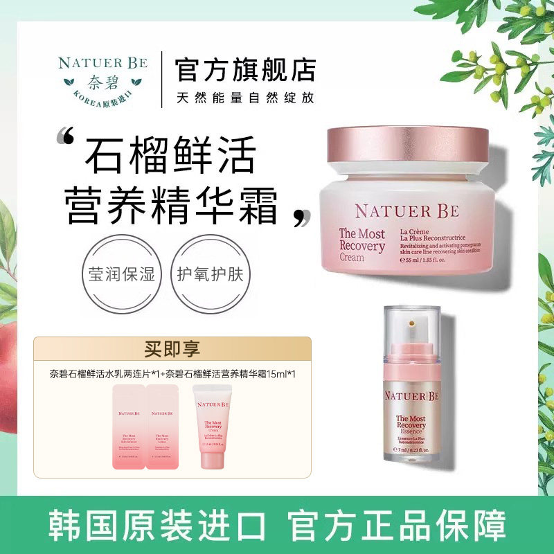 韩国奈碧精华面霜套装红石榴面霜