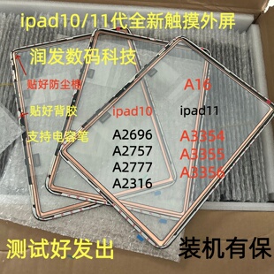 适用于平板ipad10/11触摸A16 A2696 A2757 A3354 A3355触摸外屏幕