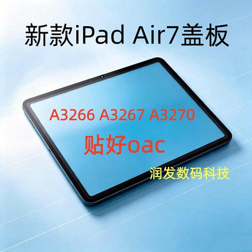 适用于iPad Air7盖板屏幕A3266 A3267 A3270全新盖板一体屏屏幕